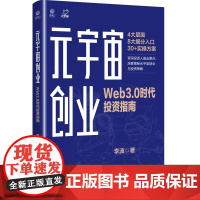 元宇宙创业:Web3.0时代投资指南