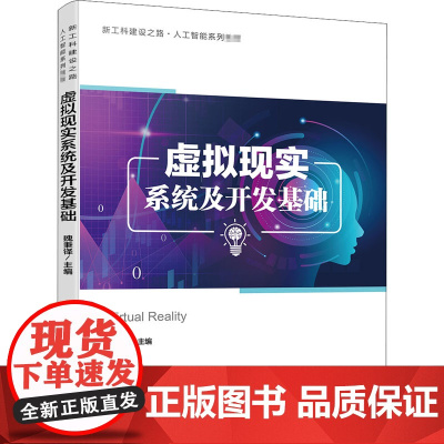 虚拟现实系统及开发基础 魏秉铎 编 大学教材大中专 正版图书籍 电子工业出版社