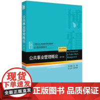 公共事业管理概论(第3版) 徐双敏 编 大学教材大中专 正版图书籍 北京大学出版社