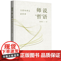 师说“哲”语——与青年学生谈哲学