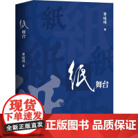 纸舞台(文学才女李晓珞全新著作,一本以舞台思维叙事,借用纸质传播的演出书。)