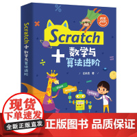 Scratch+数学与算法进阶