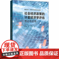 社会经济政策的计量经济学评估 理论与应用 (意)乔万尼·赛鲁利 著 邸俊鹏 译 经济理论经管、励志 正版图书籍