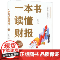 一本书读懂财报 肖星 著 会计经管、励志 正版图书籍 浙江大学出版社