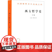 西方哲学史 下卷 (英)罗素 著 马元德 译 外国哲学社科 正版图书籍 商务印书馆