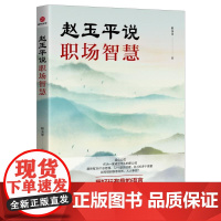 赵玉平说职场智慧 赵玉平 著 战略管理经管、励志 正版图书籍 民主与建设出版社