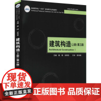 建筑构造(上册)(第3版) 裴刚,安艳华 编 大学教材大中专 正版图书籍 华中科技大学出版社