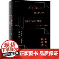 友谊的辩证法 阿多诺、本雅明通信集 1928-1940 (德)西奥多·阿多诺,(尔特·本雅明 著 刘楠楠 译 外国