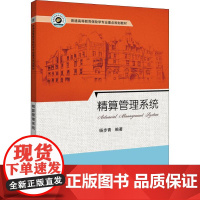 精算管理系统 杨步青 著 大学教材大中专 正版图书籍 上海财经大学出版社