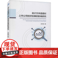 会计文本语调对上市公司经济后果的影响研究 吴冬晓 著 广告营销经管、励志 正版图书籍 经济管理出版社