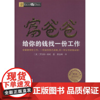 富爸爸给你的钱找一份工作/财商教育版 (美)罗伯特·清崎 著 黄延峰 译 理财/基金书籍经管、励志 正版图书籍