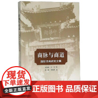 商脉与商道:国际华商研究文集 龙登高 著 金融经管、励志 正版图书籍 浙江大学出版社