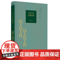 冯友兰的伦理思想 陈来 著 伦理学社科 正版图书籍 生活·读书·新知三联书店