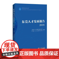 东莞人才发展报告(2018) 东莞市人才工作领导小组办公室,东莞人才发展研究院 著 耿园 编 人力资源经管、励志 正版图