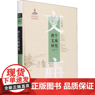 南宁文庙研究 蓝日模 著 周洪宇 编 建筑艺术(新)社科 正版图书籍 山东教育出版社