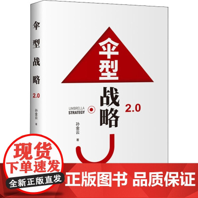 伞型战略2.0 孙金云 著 战略管理经管、励志 正版图书籍 企业管理出版社