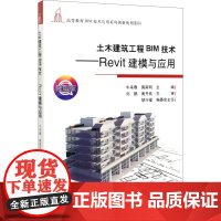 土木建筑工程BIM技术——Revit建模与应用 微课版 牛来春,莫南明 编 建筑/水利(新)大中专 正版图书籍 清华大学