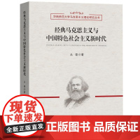 经典马克思主义与中国特色社会主义新时代-华南师范大学马克思主义理论研究丛书