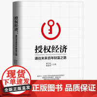 授权经济:通往未来百年财富之路 杨守民//陈保青 著 经济理论经管、励志 正版图书籍 当代中国出版社