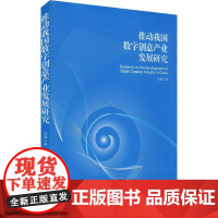 推动我国数字创意产业发展研究 陈睿 著 各部门经济经管、励志 正版图书籍 中国经济出版社