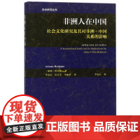 非洲人在中国:社会文化研究及其对非洲-中国关系的影响