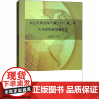 科技发展视角下英、日、韩、中人寿保险业发展研究 赵燕妮 著作 金融经管、励志 正版图书籍 经济科学出版社