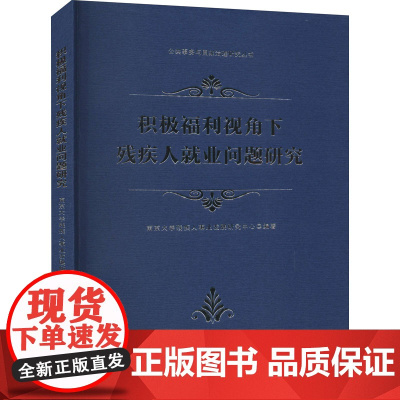 积极福利视角下残疾人就业问题研究 南京大学残疾人事业发展研究中心 编 社会学经管、励志 正版图书籍 南京大学出版社