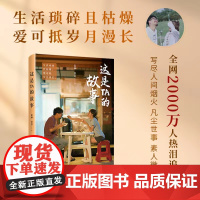 《这是TA的故事》抖音人气、商业影响力故事大号 “这是TA的故事”首部生活故事集 收录4篇全新创作 艺林菲菲