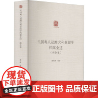 民国粤人赴澳大利亚留学档案全述(新会卷) 粟明鲜 编 史学理论社科 正版图书籍 广东人民出版社