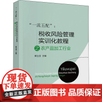 "一流五配":税收风险管理实训化教程之农产品加工行业 郭玉玺 编 财政/货币/税收经管、励志 正版图书籍