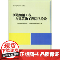 河道整治工程与建筑物工程防汛抢险 江苏省防汛防旱抢险中心,江苏省防汛抢险训练中心 编 自动化技术大中专 正版图书籍