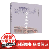 龙佑温厝卷 黄达绥 吴光辉 主编 著 社会科学总论经管、励志 正版图书籍 知识产权出版社