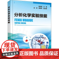 分析化学实验技能 顾佳丽 编 化学工业大中专 正版图书籍 化学工业出版社