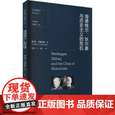 海德格尔、狄尔泰与历史主义的危机 (美)查尔斯·巴姆巴赫 著 倪梁康,卓立 编 李果,卓立 译 外国哲学社科 正版图书籍