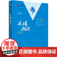 冰嬉溯源 任昳霏 著 文化理论经管、励志 正版图书籍 北京出版社