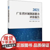 2021广东省区域创新能力评价报告 柳卸林,王颖婕,张金水 编 科学研究方法论经管、励志 正版图书籍 科学技术文献出版社