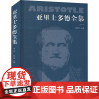 亚里士多德全集 第3卷 苗力田 编 世界名著社科 正版图书籍 中国人民大学出版社