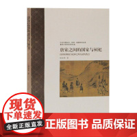 唐宋之间的国家与祠祀:以国家和南方祀神之风互动为焦点 杨俊峰 著 著 史学理论社科 正版图书籍 上海古籍出版社