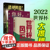 正版 世界杯风云+你好,世界杯+诸神黄昏 套装3册 全面解析2022卡塔尔世界杯 参赛阵容夺冠概率球迷观赛指离 C罗