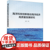 海洋科技创新驱动海洋经济高质量发展研究 吴梵 著 生命科学/生物学经管、励志 正版图书籍 中国社会科学出版社