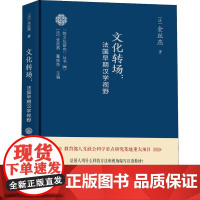 文化转场:法国早期汉学视野 (法)金丝燕 著 社会科学总论经管、励志 正版图书籍 中国大百科全书出版社