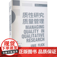 质性研究质量管理 第2版 (德)伍威·弗里克 著 张建新 译 社会科学总论经管、励志 正版图书籍 格致出版社