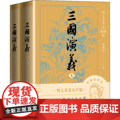 三国演义(全2册) [明]罗贯中 著 世界名著文学 正版图书籍 人民文学出版社