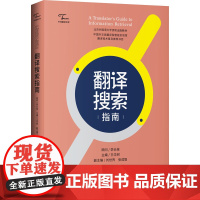 翻译搜索指南 王华树,刘世界,张成智 编 翻译文教 正版图书籍 中译出版社