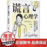 谎言心理学 严肃又有趣的测谎理论与实践 郑红丽 著 心理学社科 正版图书籍 中国法制出版社