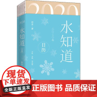 2020 水知道日历 妙音 著 中国文化/民俗艺术 正版图书籍 世界知识出版社