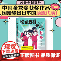 快把我哥带走 2 分秒必争 典藏纪念版 幽·灵 著 漫画书籍文学 正版图书籍 中国友谊出版公司