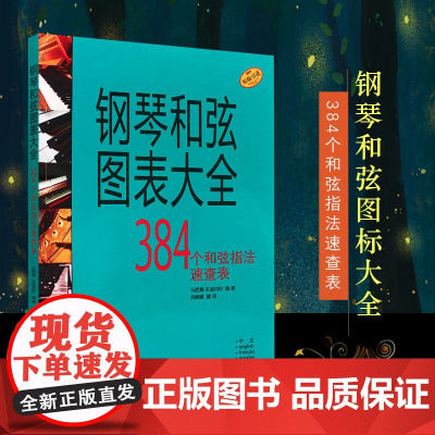 钢琴和弦图表大全 上海音乐出版社 钢琴384个和弦指法速查表 马西莫本迪内利钢琴入门基础练习曲教程教材书钢琴谱