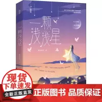 一颗浅浅星 酥皮泡芙 著 青春/都市/言情/轻小说文学 正版图书籍 江苏凤凰文艺出版社