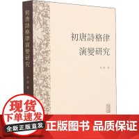 初唐诗格律演变研究 李斐 著 文化理论文学 正版图书籍 上海古籍出版社